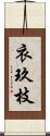 衣玖枝 Scroll