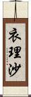 衣理沙 Scroll