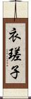 衣瑳子 Scroll