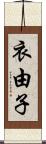 衣由子 Scroll