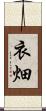 衣畑 Scroll
