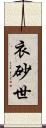 衣砂世 Scroll