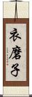 衣磨子 Scroll