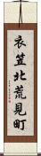 衣笠北荒見町 Scroll
