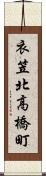 衣笠北高橋町 Scroll