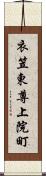 衣笠東尊上院町 Scroll