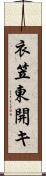 衣笠東開キ Scroll