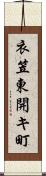 衣笠東開キ町 Scroll