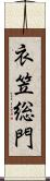 衣笠総門 Scroll