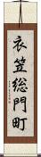 衣笠総門町 Scroll