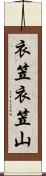 衣笠衣笠山 Scroll