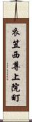 衣笠西尊上院町 Scroll