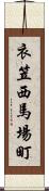 衣笠西馬場町 Scroll