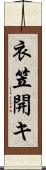 衣笠開キ Scroll