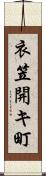 衣笠開キ町 Scroll