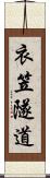 衣笠隧道 Scroll
