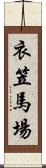 衣笠馬場 Scroll