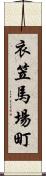 衣笠馬場町 Scroll