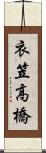 衣笠高橋 Scroll
