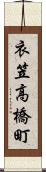 衣笠高橋町 Scroll