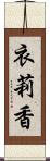 衣莉香 Scroll