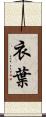 衣葉 Scroll