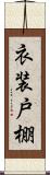 衣装戸棚 Scroll