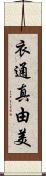 衣通真由美 Scroll