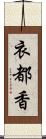 衣都香 Scroll