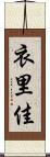 衣里佳 Scroll
