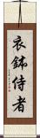 衣鉢侍者 Scroll