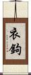 衣鉤 Scroll