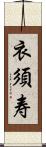 衣須寿 Scroll