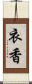 衣香 Scroll