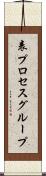 表プロセスグループ Scroll