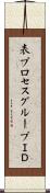 表プロセスグループＩＤ Scroll