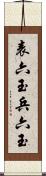 表六玉 Scroll