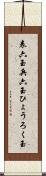 表六玉 Scroll