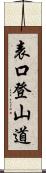 表口登山道 Scroll