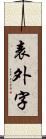 表外字 Scroll