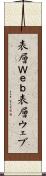 表層Ｗｅｂ Scroll