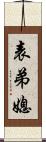 表弟媳 Scroll