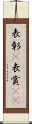 表彰(P) Scroll