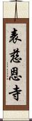 表慈恩寺 Scroll