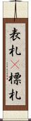 表札(P) Scroll