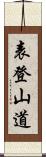 表登山道 Scroll