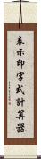 表示印字式計算器 Scroll