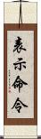 表示命令 Scroll