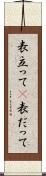 表立って(P) Scroll
