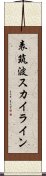 表筑波スカイライン Scroll